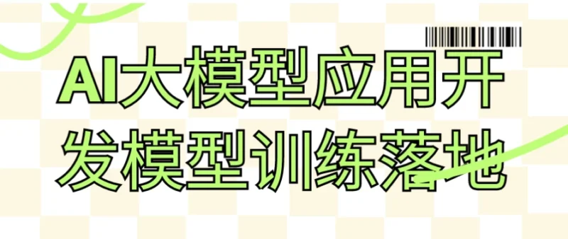 AI大模型应用开发与训练落地实践：推动行业变革-爱分享资源网