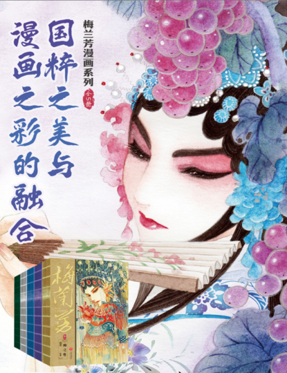 梅兰芳传奇】《梅兰芳漫画系列》全五册：重温京剧大师的辉煌岁月
