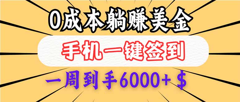 图片[1]-零投入白领赚钱_每日签到赚美金_三天收入超4000$_新手也能操作