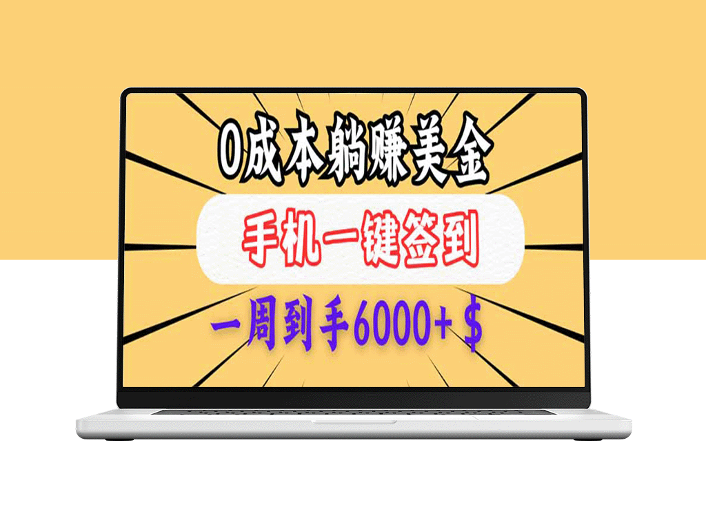 零投入白领赚钱_每日签到赚美金_三天收入超4000$_新手也能操作