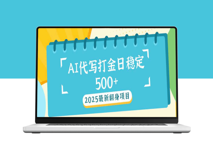 2025AI打金新机遇：日赚500+的翻身项目-爱分享资源网