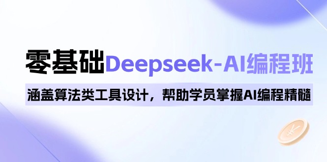 图片[1]-零基础Deepseek-AI编程班：全面掌握AI编程与算法设计核心技能