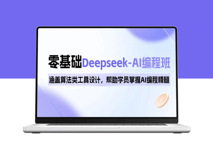 从零基础到AI编程高手，Deepseek-AI编程班助你掌握算法工具与编程精髓-爱分享资源网