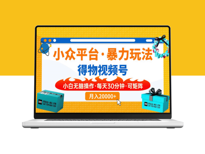 [得物]小白逆袭必备：一键搬运爆款视频_矩阵操作让你秒变高手-爱分享资源网