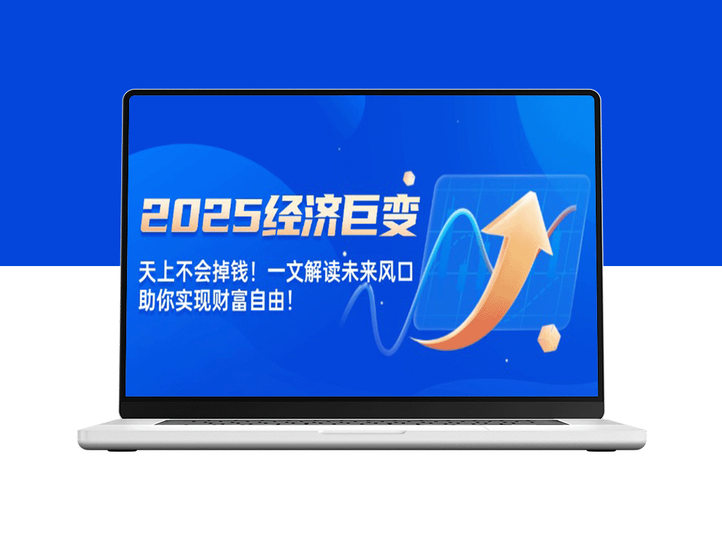 2025财富大变局：抓住未来风口_告别等待_主动实现财富自由