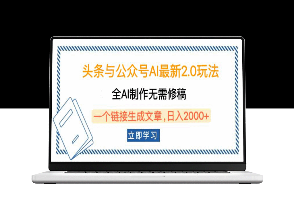 头条与公众号AI 2.0玩法：全AI自动生成文章_无需人工修改