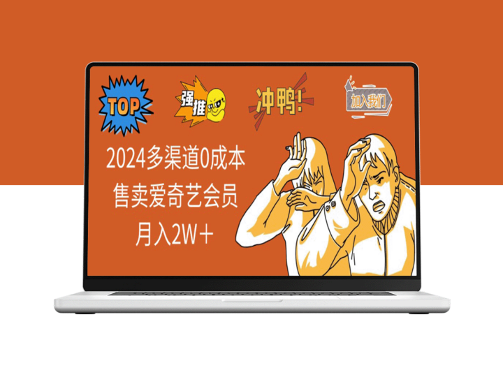 2025年0成本多渠道运营_赚取2W＋月收入_售卖爱奇艺会员-爱分享资源网