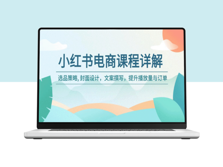 小红书电商全攻略：精准选品、创意封面、吸引文案_助力播放量与订单翻倍-爱分享资源网