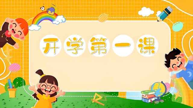 《开学第一课》全新资料包：激发学生成长的多元学习资源-爱分享资源网