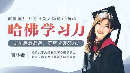 哈佛顶尖女学霸教你：如何用科学方法提升10倍学习力