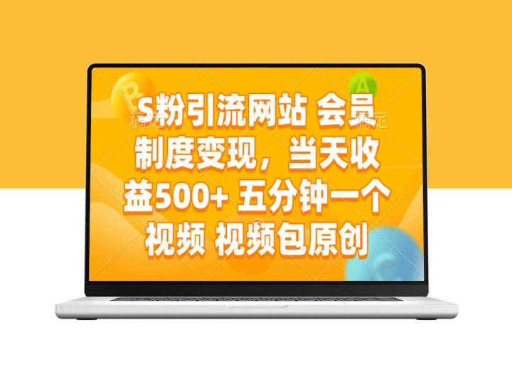S粉引流网站会员系统_500+日收益_5分钟制作原创视频_快速变现-爱分享资源网