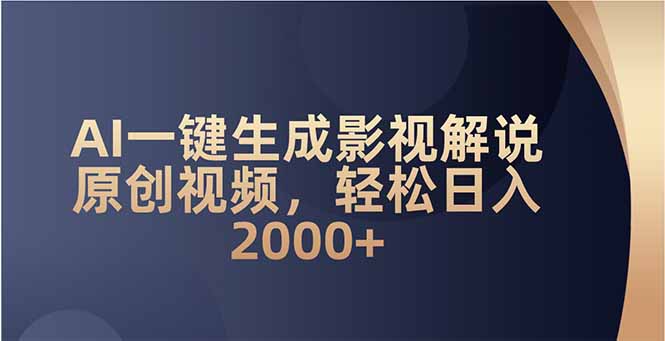 图片[1]-AI一键生成影视解说视频_月入6万+_零基础也能做-爱分享资源网