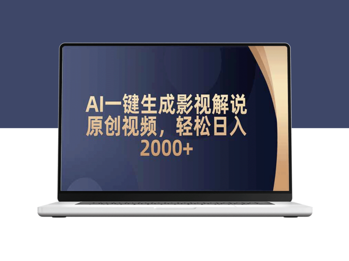 AI一键生成影视解说视频_月入6万+_零基础也能做-爱分享资源网