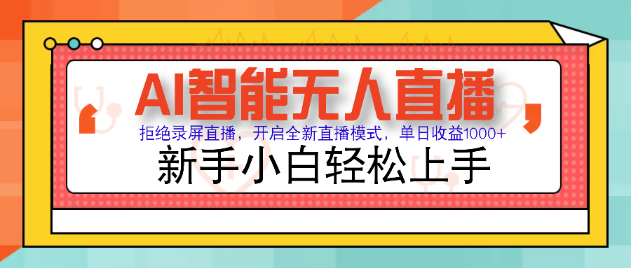 图片[1]-AI智能无人直播带货：零门槛变现1000+_实现零违规风控_适合小白入门