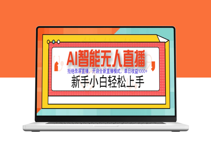 AI智能无人直播带货：零门槛变现1000+_实现零违规风控_适合小白入门-爱分享资源网