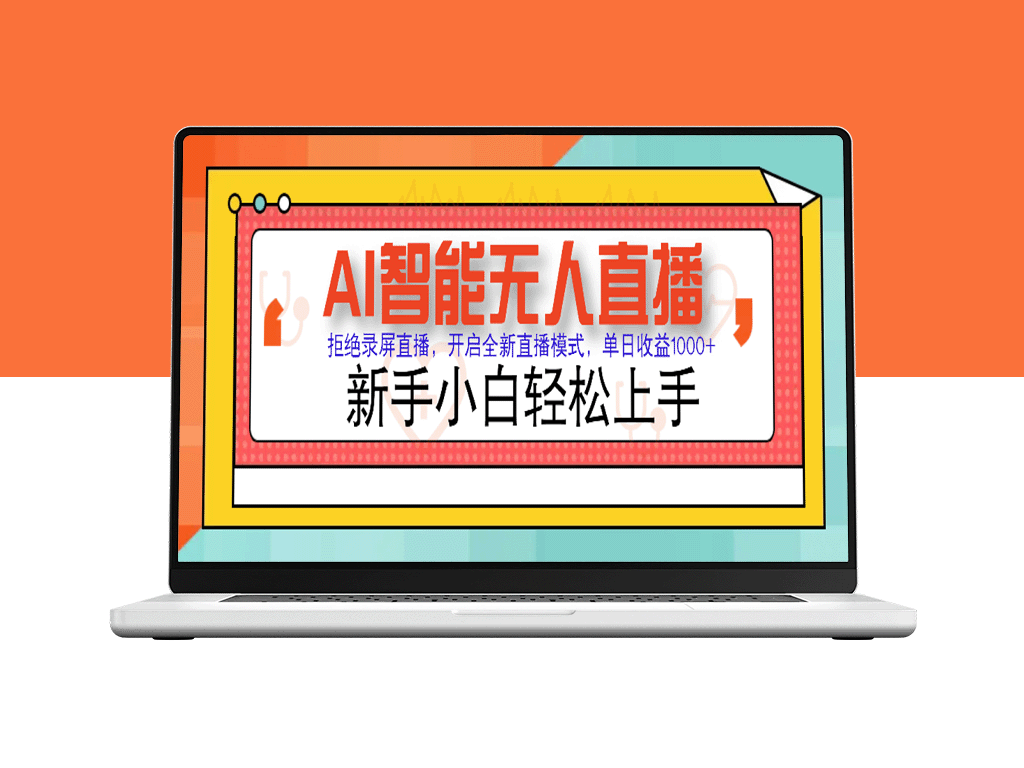 AI智能无人直播带货：零门槛变现1000+_实现零违规风控_适合小白入门