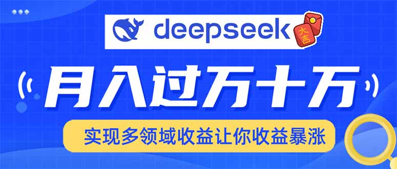 图片[1]-利用DeepSeek征服各大平台_快速上手实现跨领域发展_助你收入暴涨