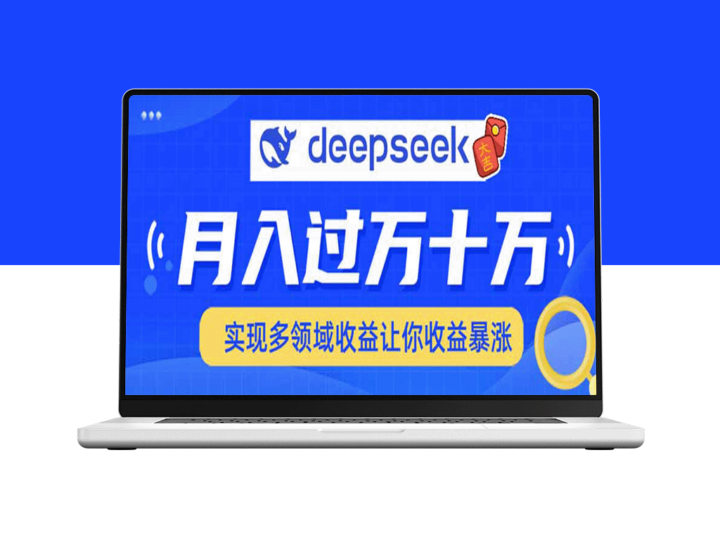 利用DeepSeek征服各大平台_快速上手实现跨领域发展_助你收入暴涨-爱分享资源网