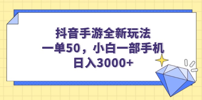 图片[1]-抖音手游新玩法：一单50元_小白用手机日赚3000+