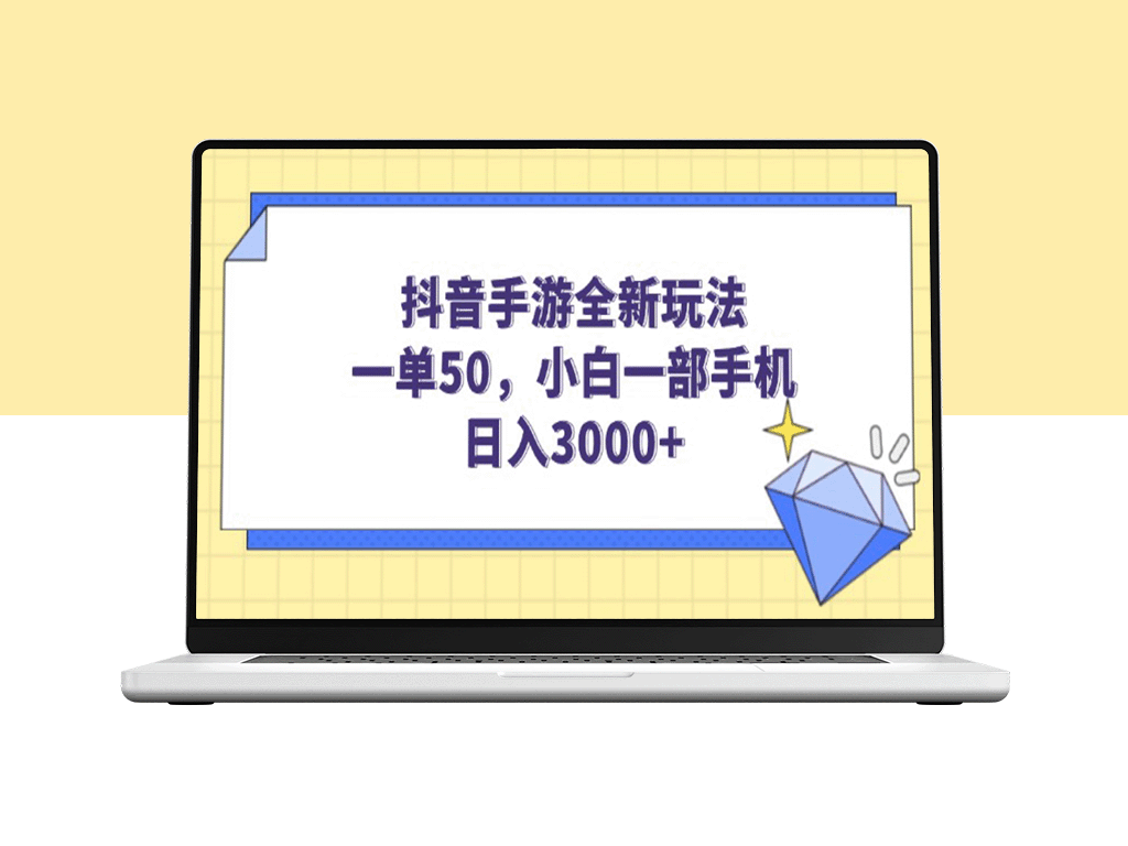 抖音手游新玩法：一单50元_小白用手机日赚3000+