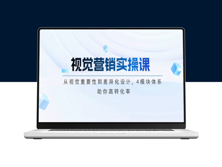 视觉营销全攻略：四大模块助力高转化率_打造差异化设计-爱分享资源网