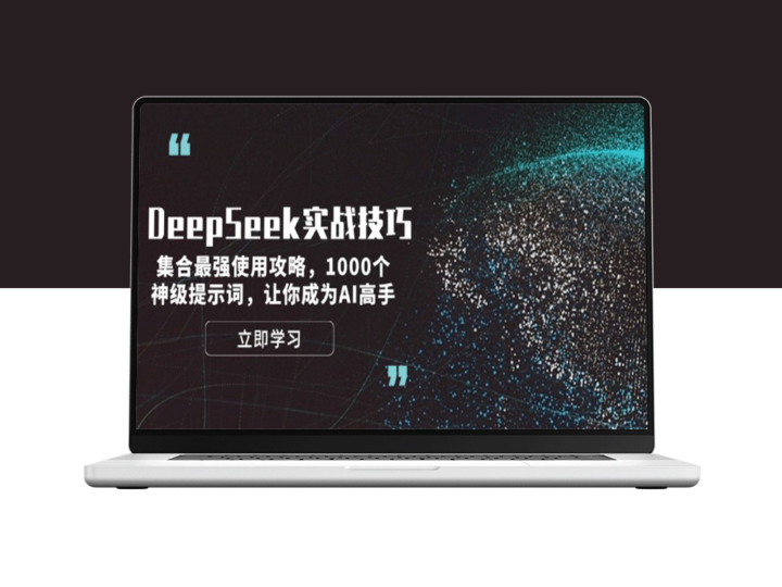 DeepSeek进阶指南：1000个神级提示词_助你成为AI大师-爱分享资源网