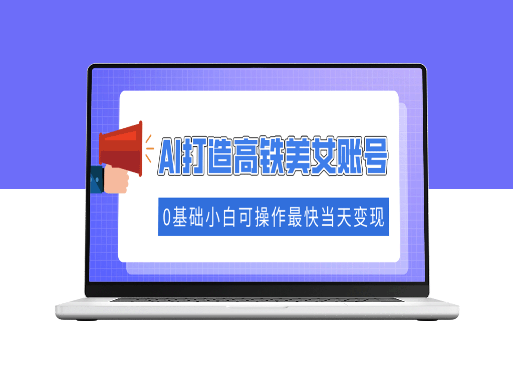 利用AI技术打造高铁美女账号_零基础快速涨粉_实现当天变现