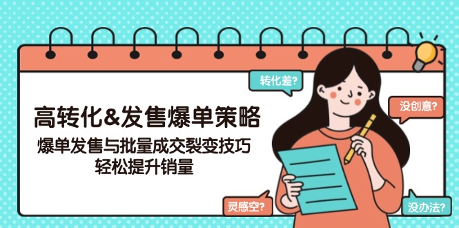 图片[1]-高效裂变销售策略：实现爆单发售与批量成交_提升业绩