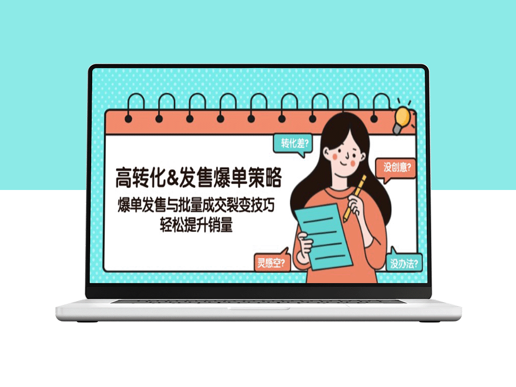 高效裂变销售策略：实现爆单发售与批量成交_提升业绩