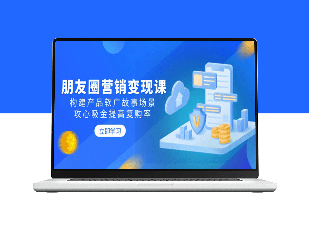 朋友圈营销全攻略：打造吸引力故事场景_提高用户复购率和转化