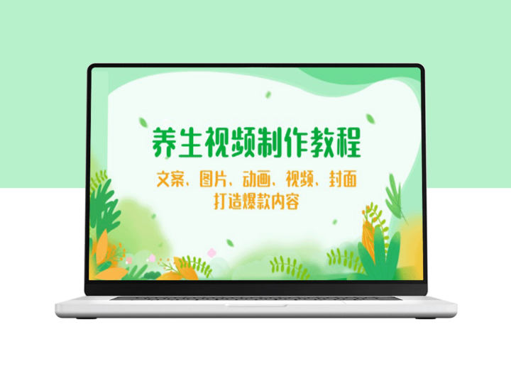 养生内容创作全攻略：文案、图片、动画与视频制作技巧_助你打造爆款视频-爱分享资源网