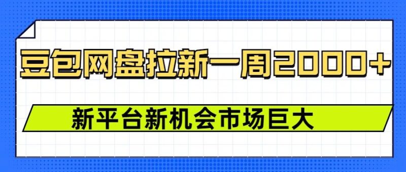 豆包网盘拉新计划：一周新增2k用户，抓住新平台的潜力机遇-爱分享资源网