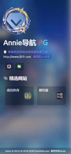 Annie导航2.0震撼发布：新增5大模版_开源免授权助力开发者-爱分享资源网
