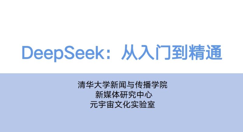 DeepSeek技术深度解析：从入门到精通_全面掌握清华大学创新方案-爱分享资源网