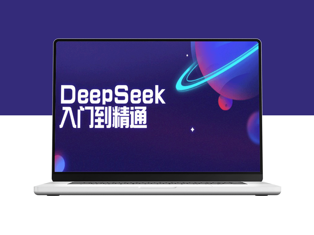 DeepSeek全面解析：从基础到精通_掌握文本生成_智能推理与编程优化_提升AI应用的核心能力