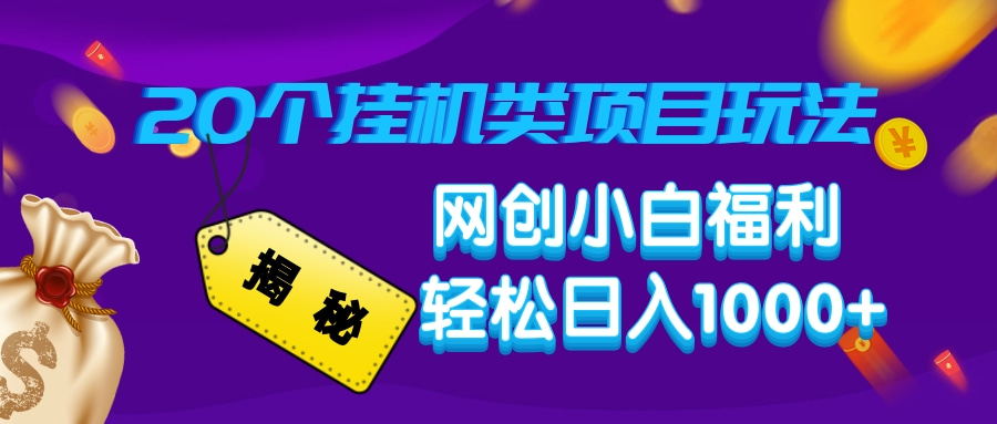 图片[1]-揭秘20种高收益挂机项目_网创新手月入过万