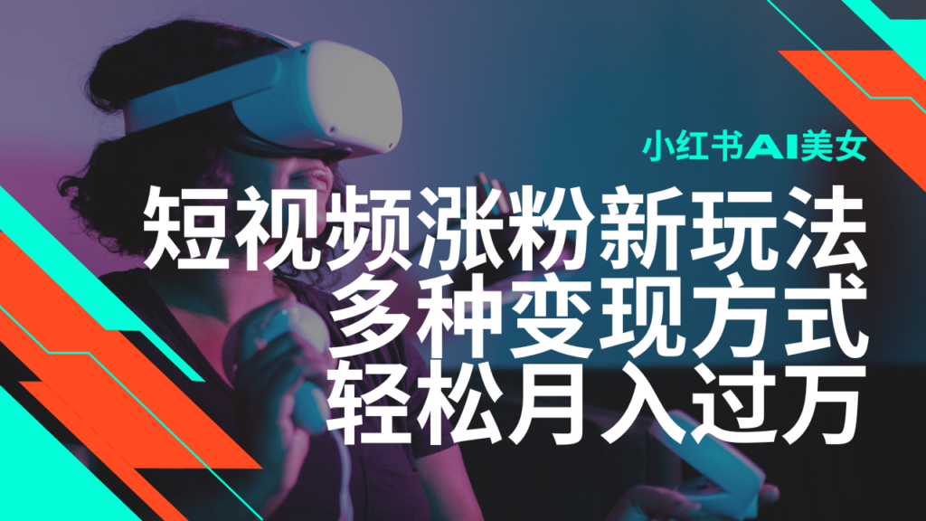 图片[1]-2025年小红书AI短视频玩法_涨粉赚收益_月入过万不是梦