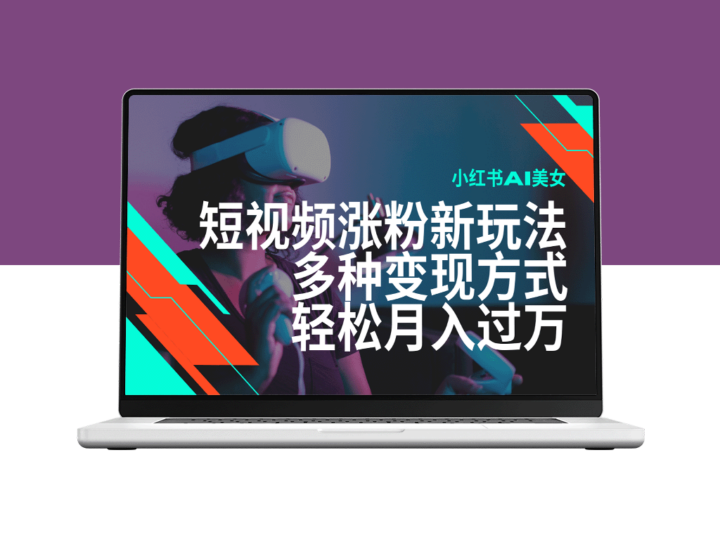 2025年小红书AI短视频玩法_涨粉赚收益_月入过万不是梦-爱分享资源网