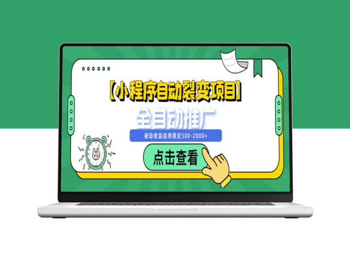 【小程序裂变引流项目】全自动化推广系统_稳定月入500-2000+-爱分享资源网