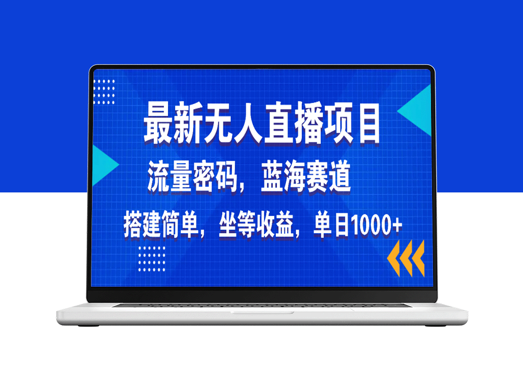 全新无人直播项目：美女游戏电影直播月入10万+_蓝海赛道快速流量变现