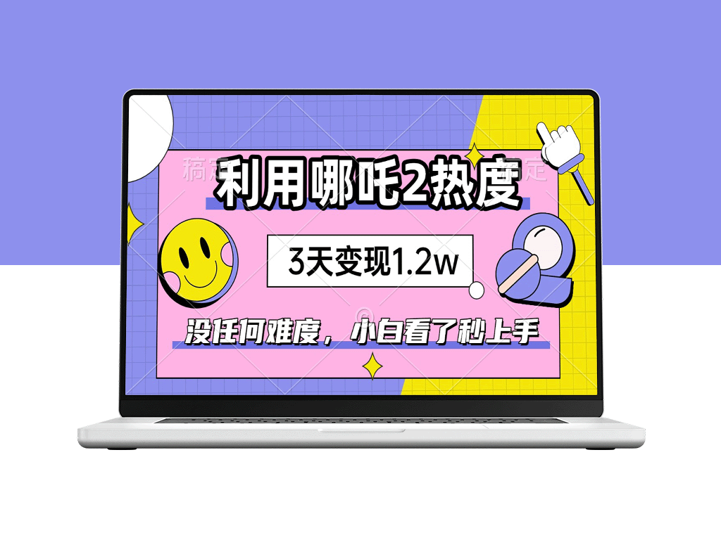 如何复制哪吒2的成功_3天赚1.2万_零基础快速上手_机会有限