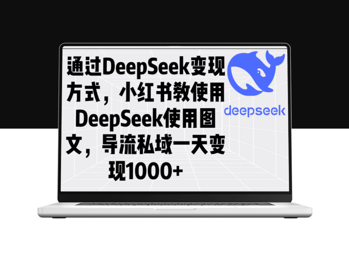 通过DeepSeek实现私域变现_小红书图文引流技巧助力一天收入突破1000+-爱分享资源网