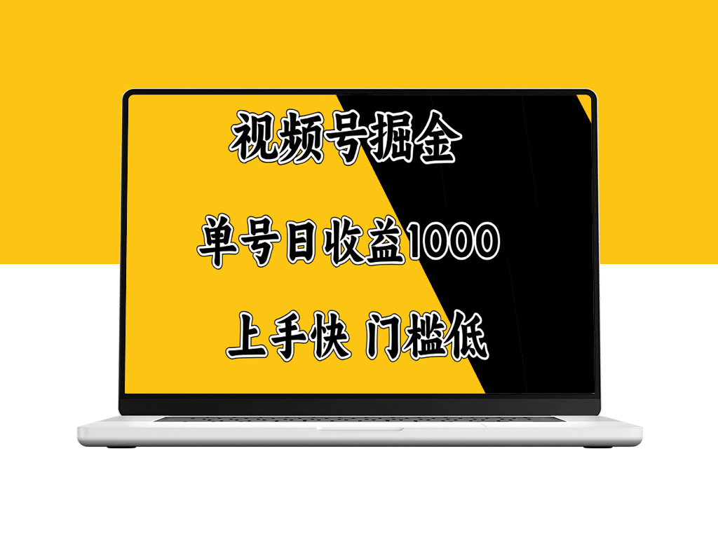 视频号变现新机遇：单号日赚1000+_门槛低_赚取收入