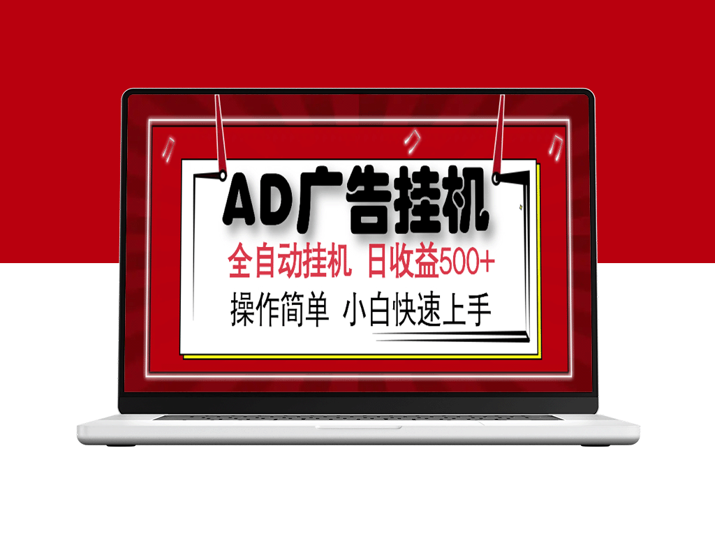 AD广告全自动挂机_赚取500+_设备越多收益翻倍_零基础小白也能操作