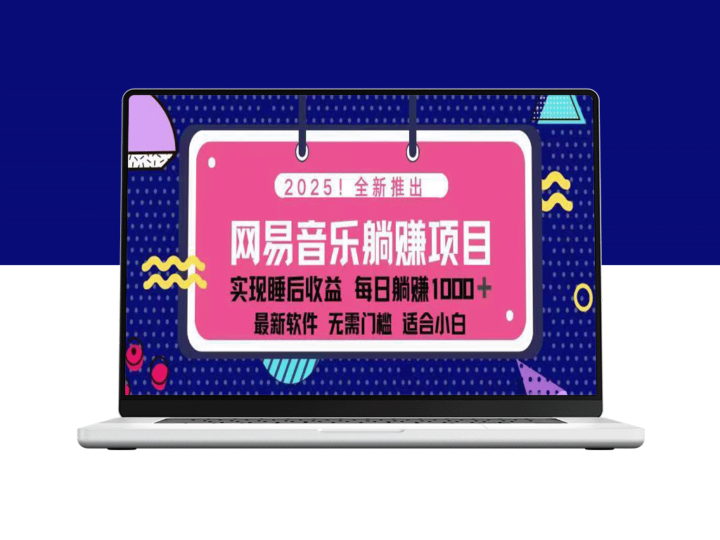 2025年全新网易云躺赚攻略_每天仅需几分钟_赚取3万+-爱分享资源网
