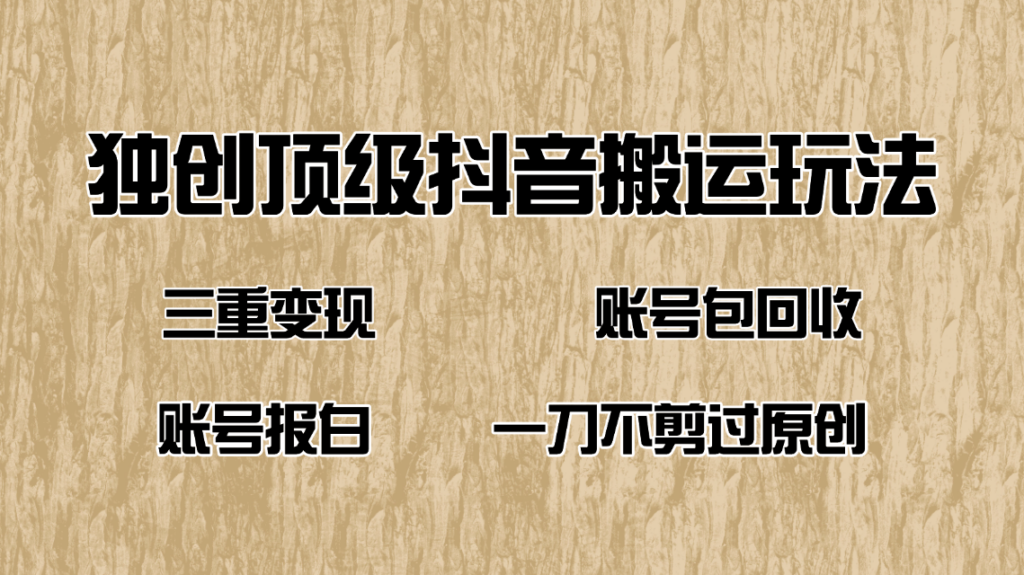 图片[1]-抖音短剧搬运玩法：三重变现模式+账号包回收+无剪辑过原创