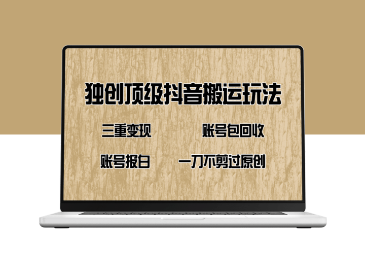 抖音短剧搬运玩法：三重变现策略_账号回收与报白技巧分享-爱分享资源网