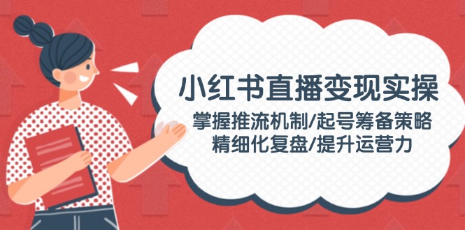 图片[1]-小红书直播课程：从推流机制到精细化复盘_全面提升运营力