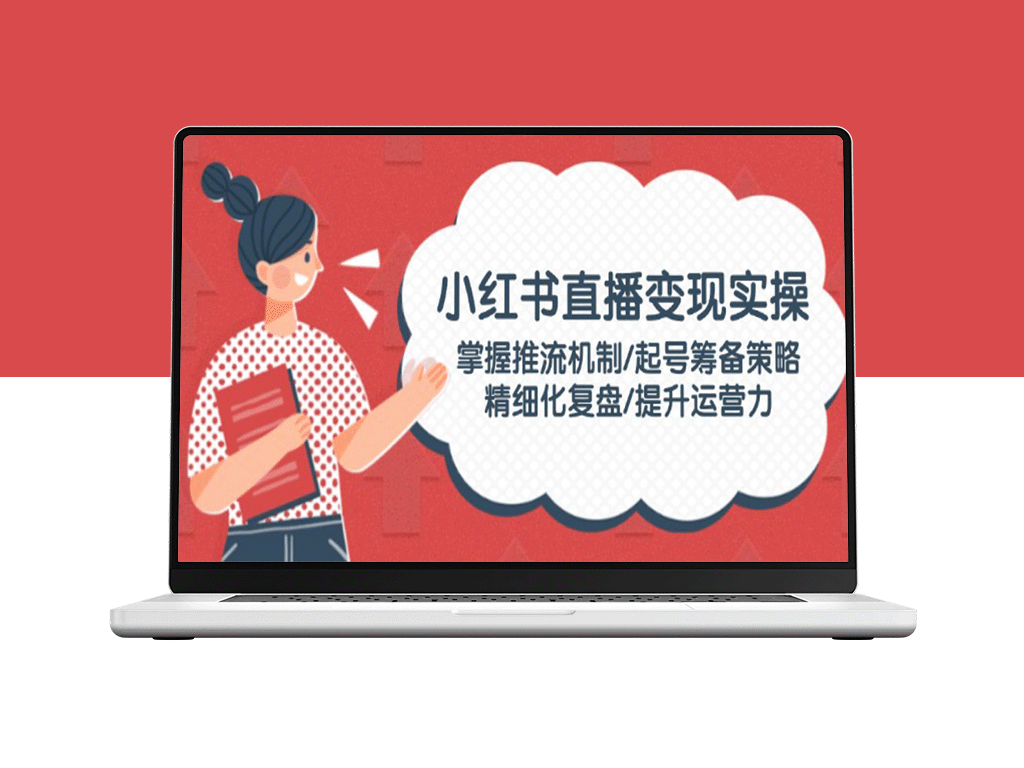 小红书直播课程：从推流机制到精细化复盘_全面提升运营力
