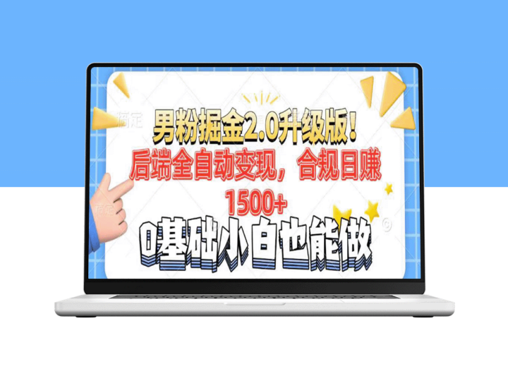 男粉项目2.0升级：全自动化后端变现_日赚1500+_7天快速打造千粉矩阵-爱分享资源网